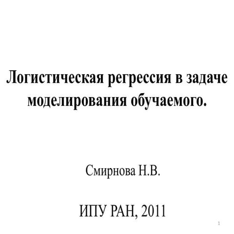 логистическая регрессия