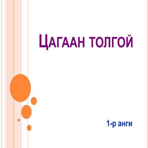 монгол хэл р авиа