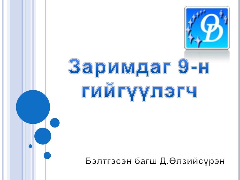 заримдаг гийгүүлэгч