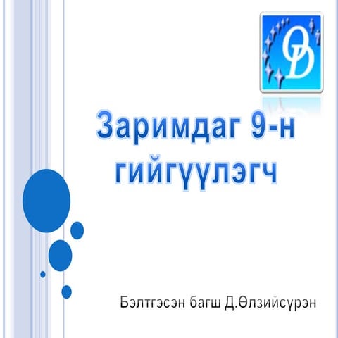 заримдаг гийгүүлэгч