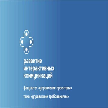 РИК. Управление требованиями