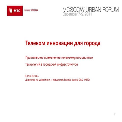 Елена Нечай. Телеком инновации для города