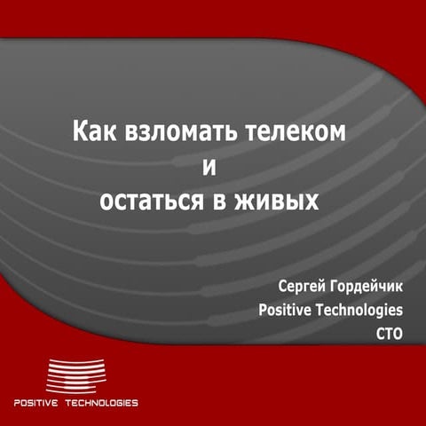 Как взломать телеком и остаться в живых. Сергей Гордейчик