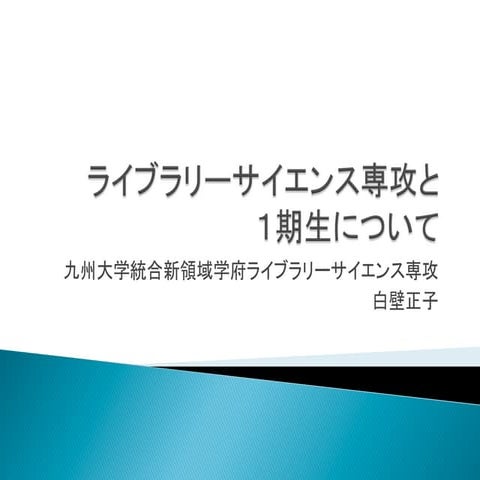 ライブラリーサイエンス専攻と一期生について 白壁正子