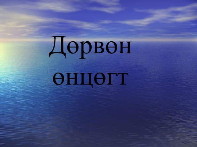 гүдгэр дөрвөн өнцөгт №1