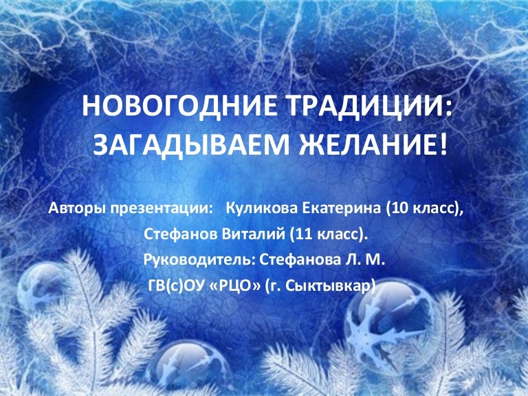 Презентации Новогодние Традиции