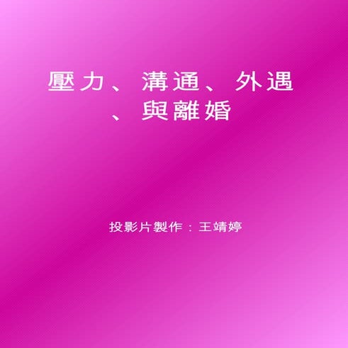 結婚.壓力.離婚