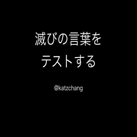 滅びの言葉をテストする