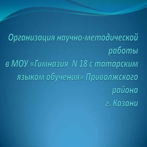 презентация научно методической работы