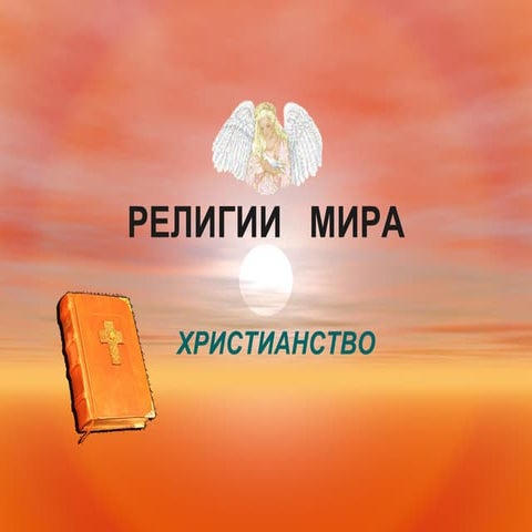 христианство