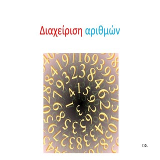 Διαχείριση αριθμών