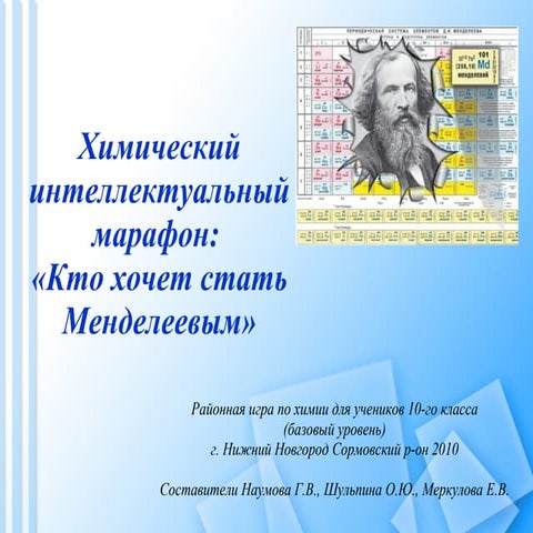 химический интеллектуальный марафон