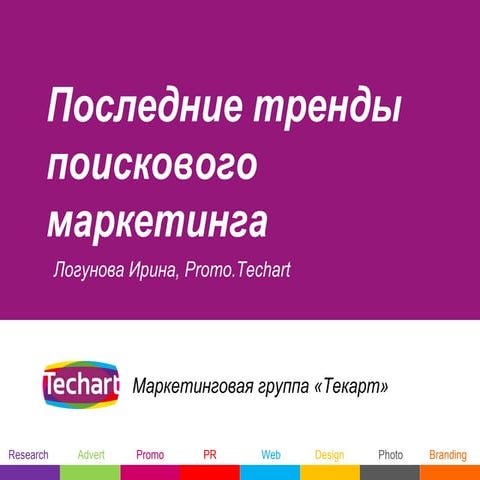 Последние тренды поискового маркетинга