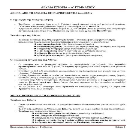 αθήνα   σόλωνας - κλεισθένης