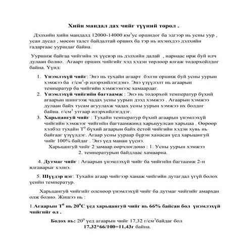 хийн мандал дах чийг түүний төрөл