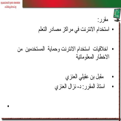 عرض بور بوينت عن اخلاقيات استخدام الانترنت وحماية المستخدمين