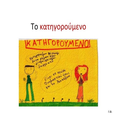 Το κατηγορούμενο