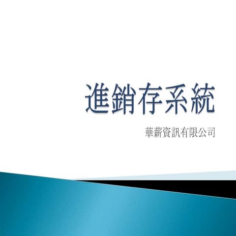 Erp相關單據開立作業(教材) | XLS