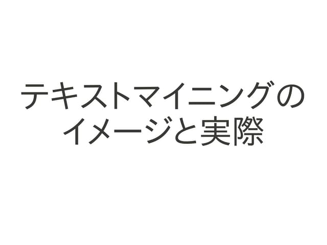 テキストマイニングのイメージと実際