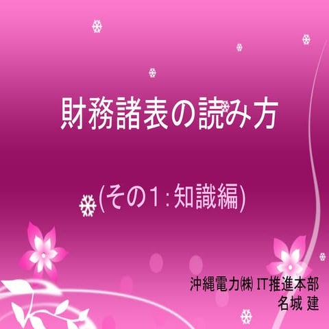 第１回勉強会説明資料(財務諸表)