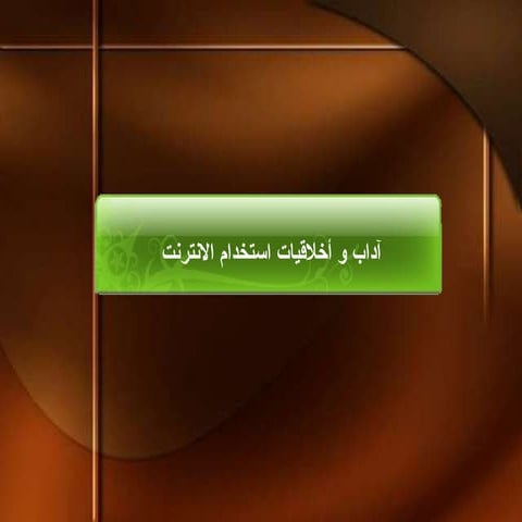 اداب استخدام الانترنت