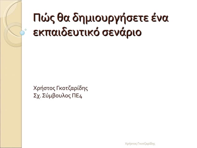 πώς θα δημιουργήσετε ένα σενάριο διδασκαλίας