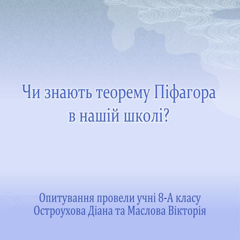 чи знають теорему піфагора в нашій школі
