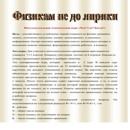 что где когда физикам не до лирики вопросы