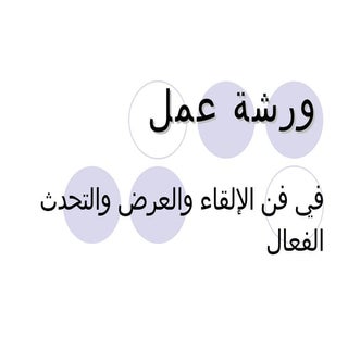 فن العرض والإلقاء