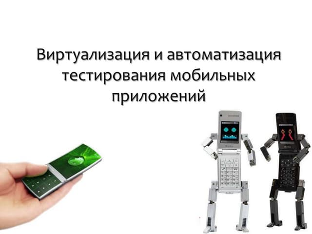 Виртуализация и Автоматизация Тестирования Мобильных Приложений
