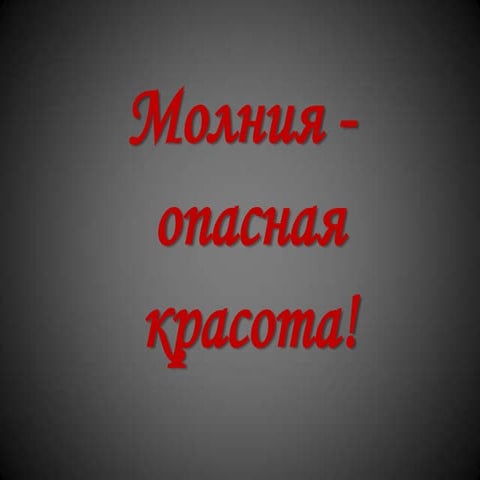 молния | PPT
