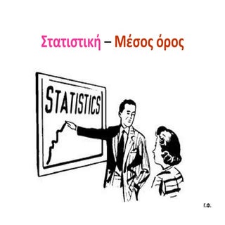 Στατιστική – Μέσος όρος