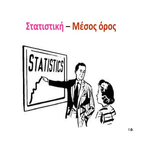 Στατιστική – Μέσος όρος