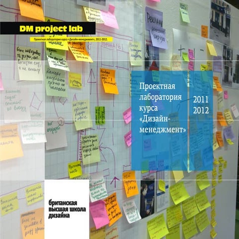 Проектная лаборатория курса "Дизайн-менеджмент"