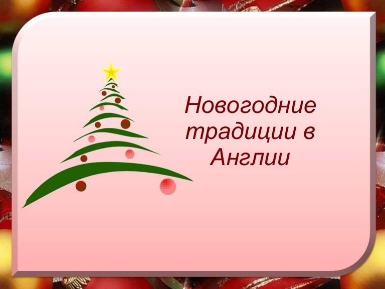 Новогодняя Традиция Англии