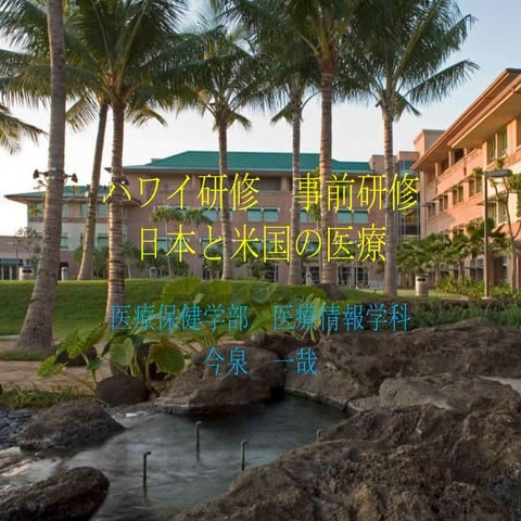 ハワイ研修事前研修 医療制度