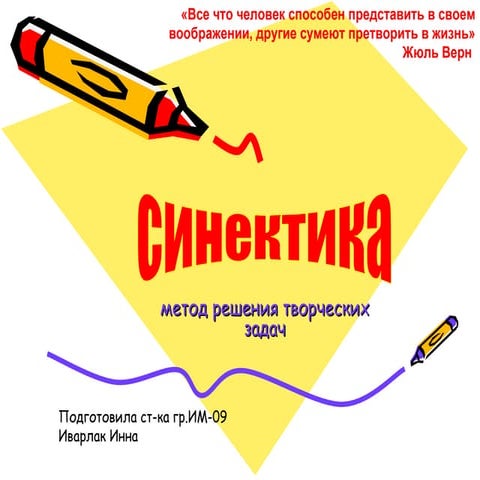 синектика | PPT