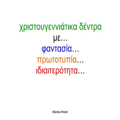 πρωτότυπα χριστουγεννιάτικα δέντρα