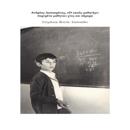 Παράλληλα κείμενα για το κείμενο του Α. Λασκαράτου, Ο κακός μαθητής