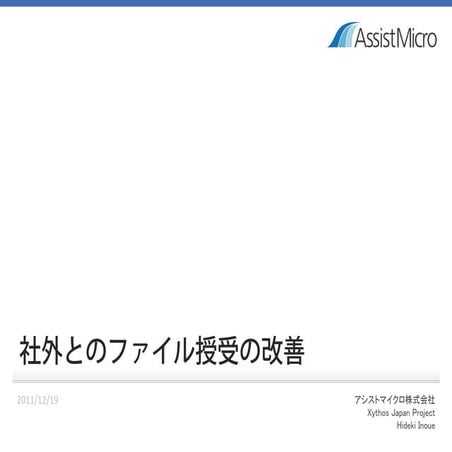 社外とのファイル授受の改善｜アシストマイクロ