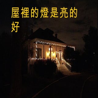 屋裡的燈是亮的好