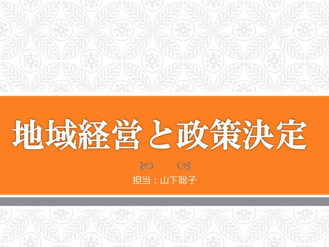 公開用地域経営と政策決定