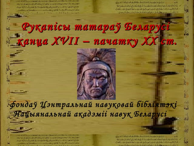Рукапісы татараў Беларусі канца 17 - пачатку 20 стагоддзя з фондаў Цэнтральна...
