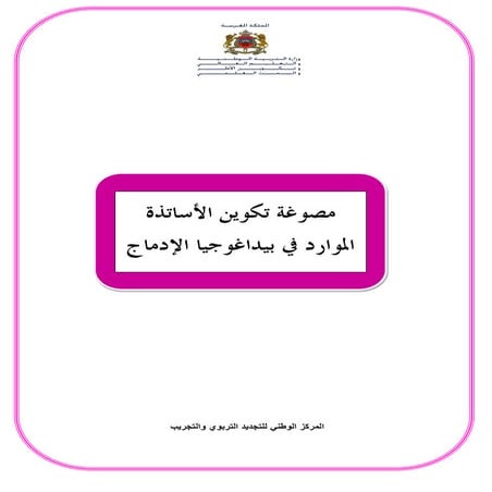 تكوين الأستاذ المورد في بيداغوجيا الإدماج