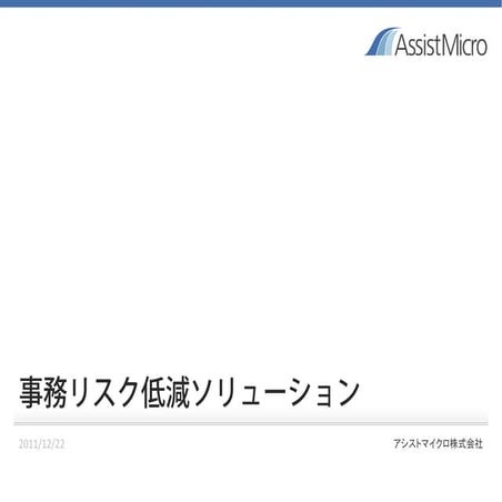 事務リスク低減ソリューション｜アシストマイクロ