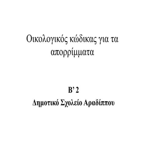 Eco-code - RECYCLING- Aradippou