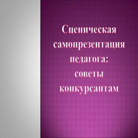 сценическая самопрезентация педагога
