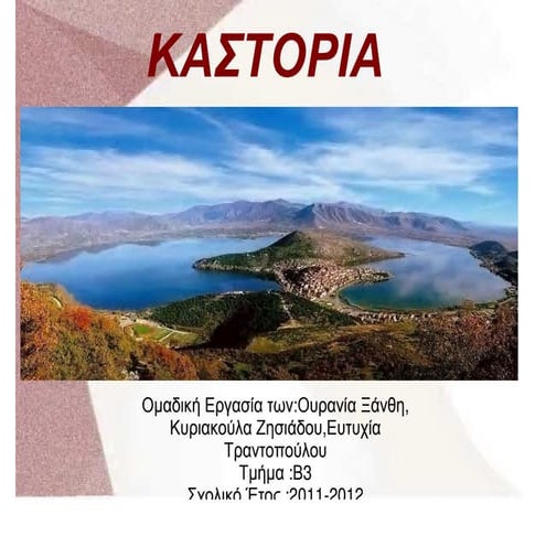 Η ΠΟΛΗ ΤΗΣ ΚΑΣΤΟΡΙΑΣ