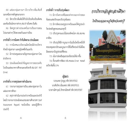 การบิหารหลักสูตรโรงเรียนเบญจมเทพอุทิศจังหวัดเพชรบุรี