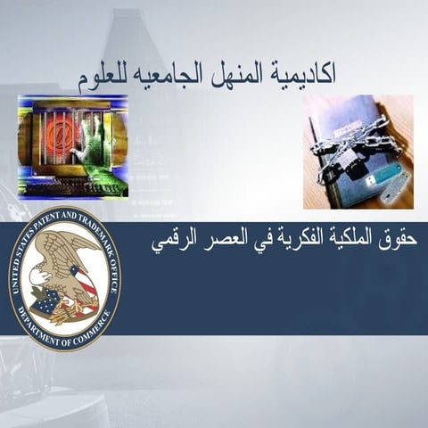 حقوق الملكية الفكرية في العصر الرقمي